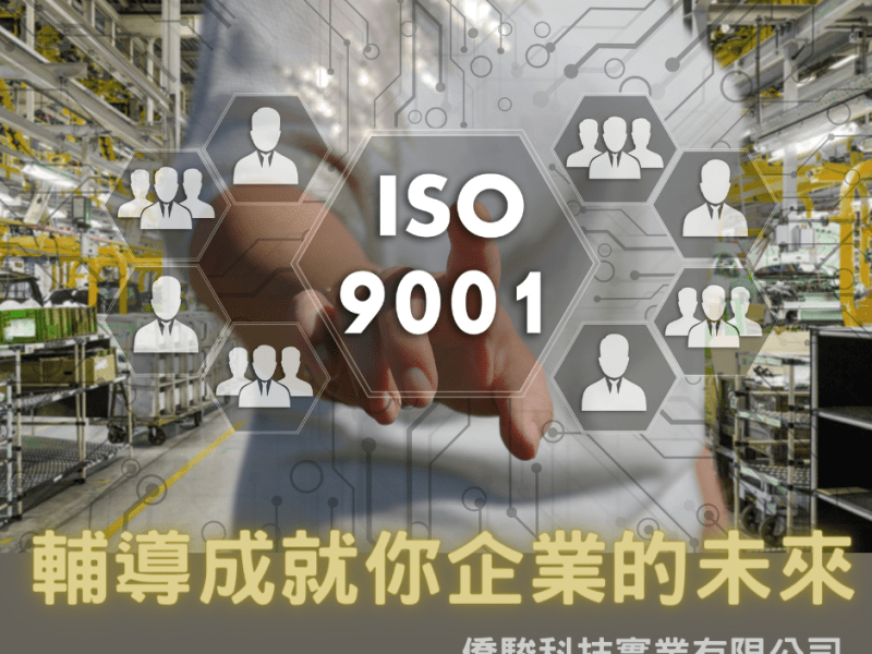 解惑企業取得ISO9001的重要性!